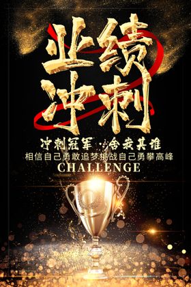 冲刺业绩广告