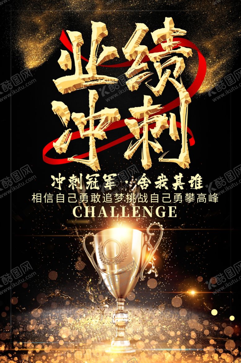 编号：87480005031600089044【酷图网】源文件下载-业绩冲刺