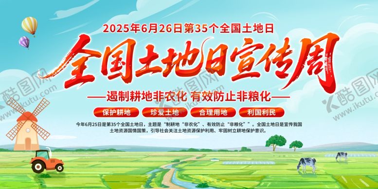 编号：30753804250055217343【酷图网】源文件下载-全国土地日