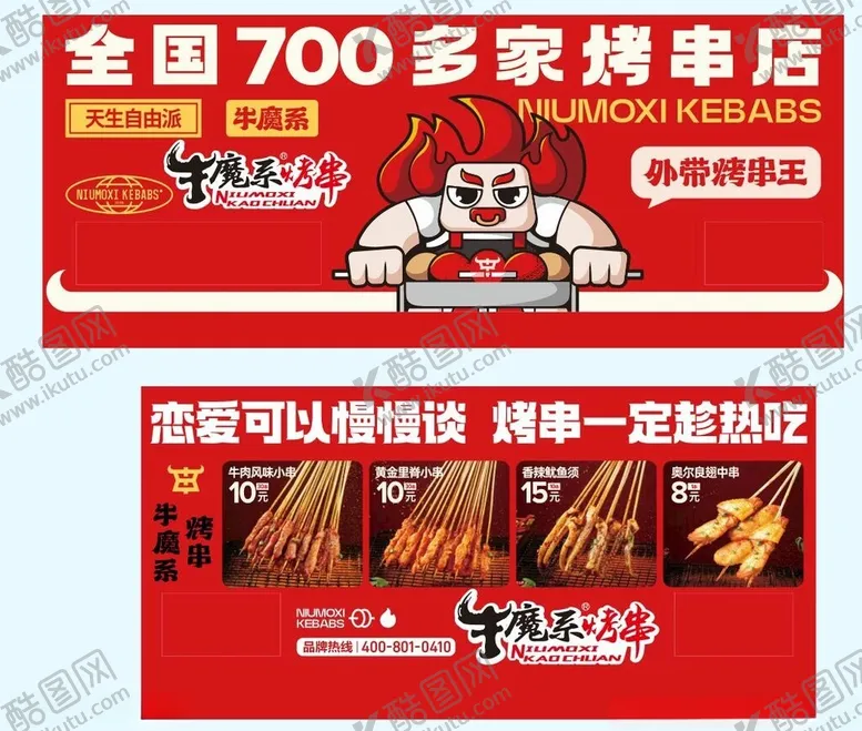 编号：13279306291637378124【酷图网】源文件下载-牛魔王烤串
