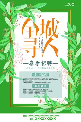 绿色全城寻人春季招聘春招海报