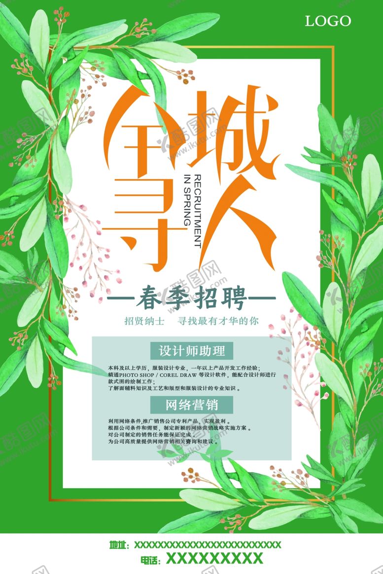 编号：56002110260911398465【酷图网】源文件下载-绿色全城寻人春季招聘春招海报