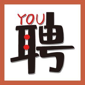聘艺术字