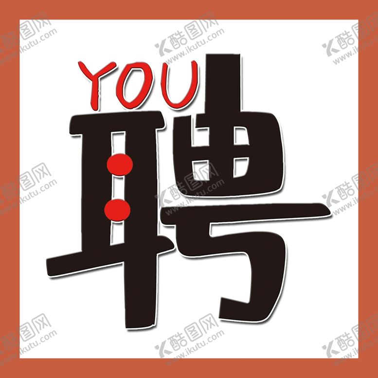 编号：39508809260042267471【酷图网】源文件下载-聘艺术字