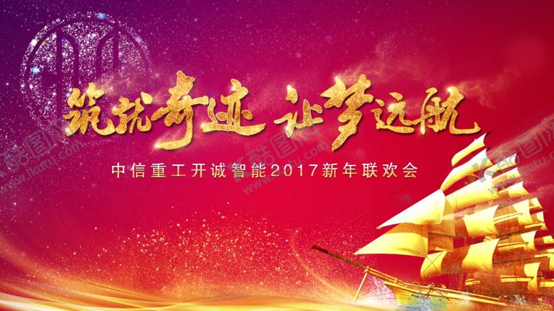 编号：19344710301826142894【酷图网】源文件下载-筑就奇迹让梦远航年会背景