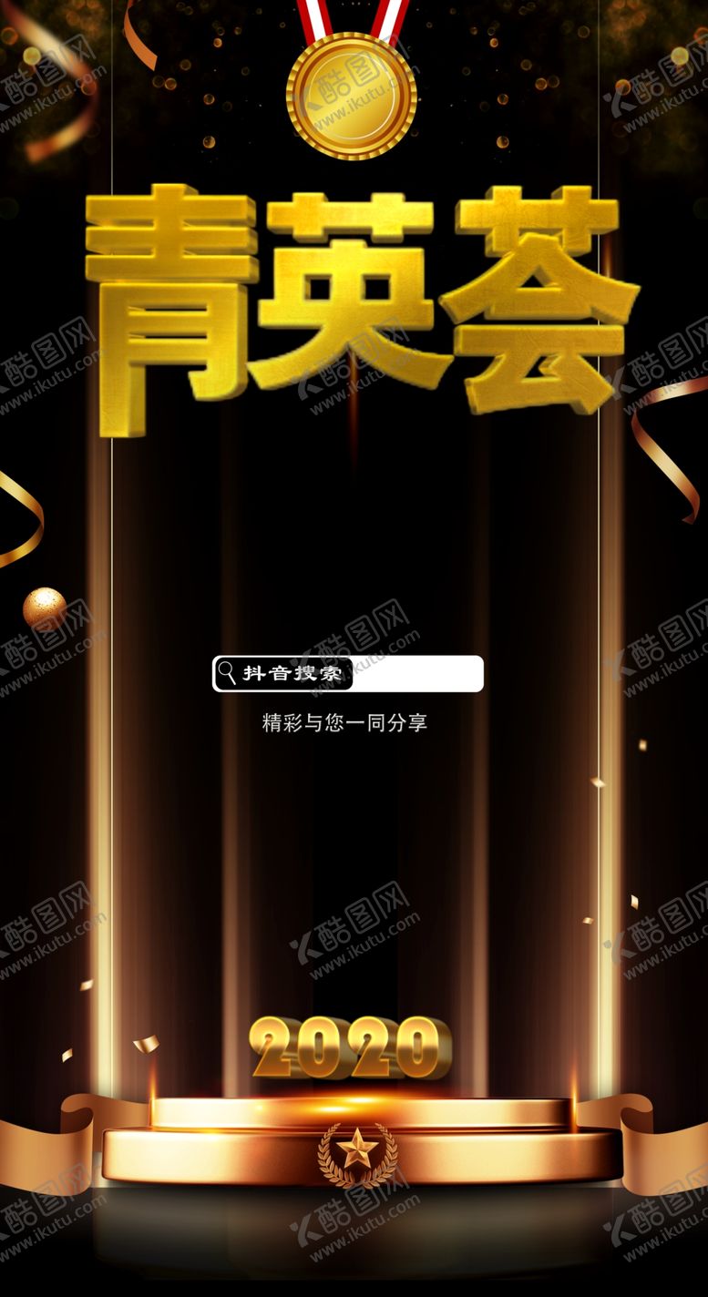 编号：34143010272202139631【酷图网】源文件下载-青英荟