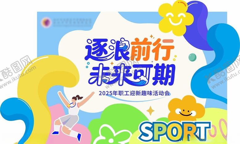 编号：73914904171735531693【酷图网】源文件下载-逐浪前行共赴运动之约