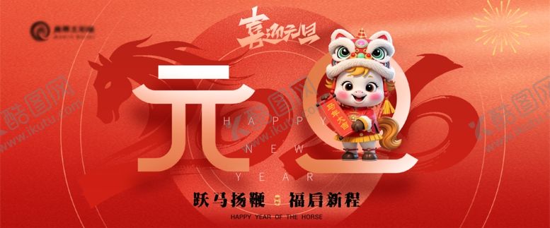 编号：43856611020225202244【酷图网】源文件下载-2026马年元旦
