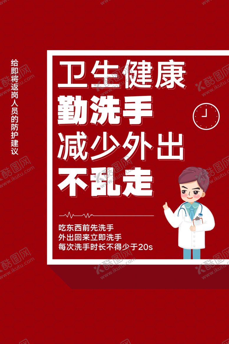 编号：81273501181740154692【酷图网】源文件下载-勤洗手