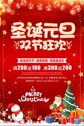 圣诞元旦双节海报