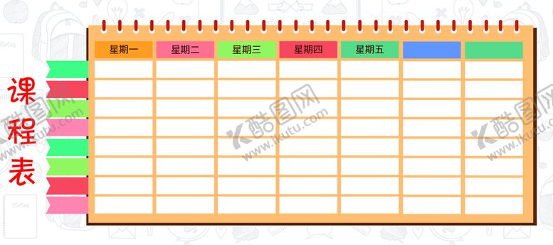 编号：09327510080758216475【酷图网】源文件下载-课程表