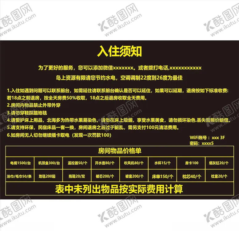 编号：57425104240151078085【酷图网】源文件下载-入住说明