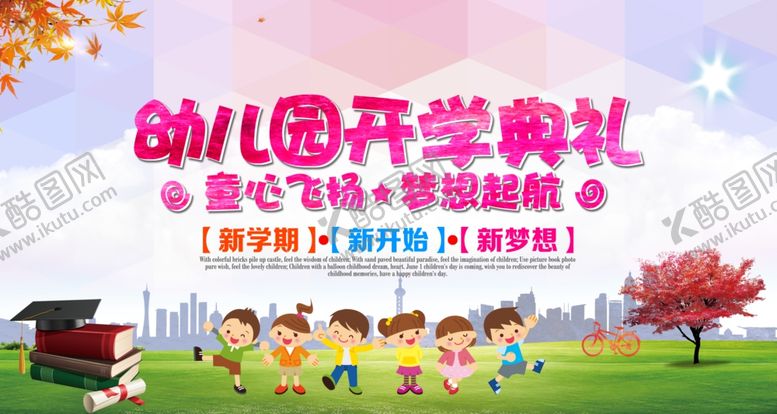 编号：35430507071836541170【酷图网】源文件下载-开学典礼