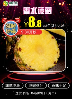 限时秒杀香水菠萝