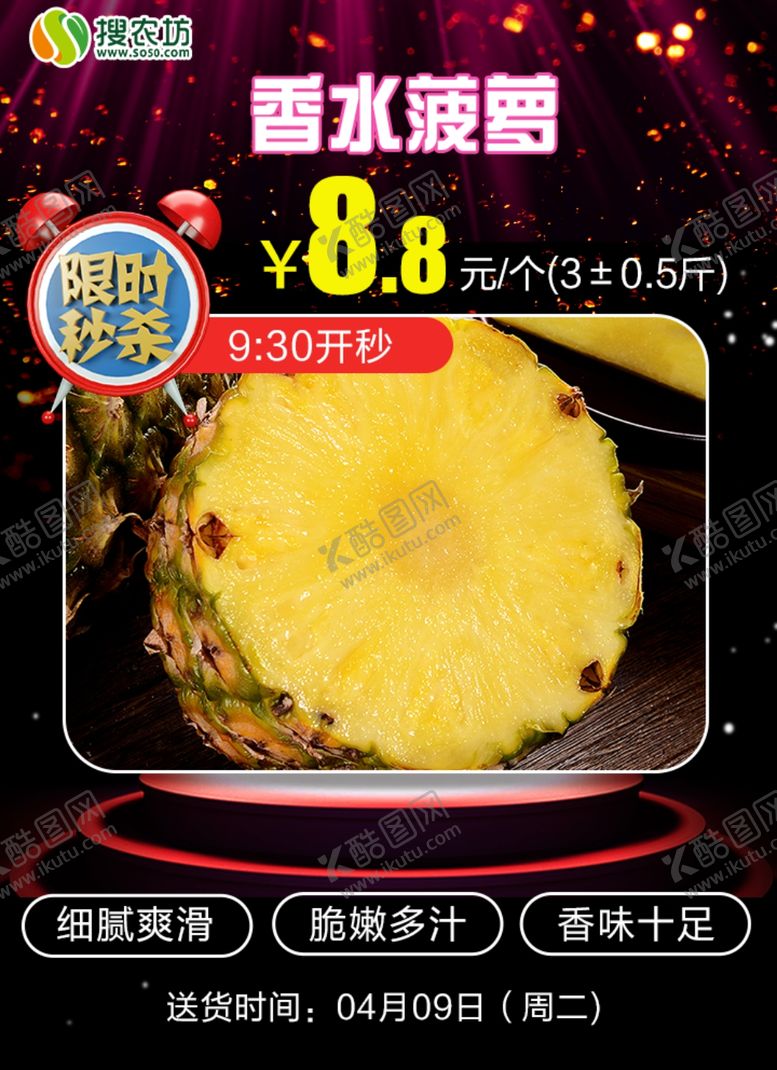 编号：29171305180835013652【酷图网】源文件下载-限时秒杀香水菠萝