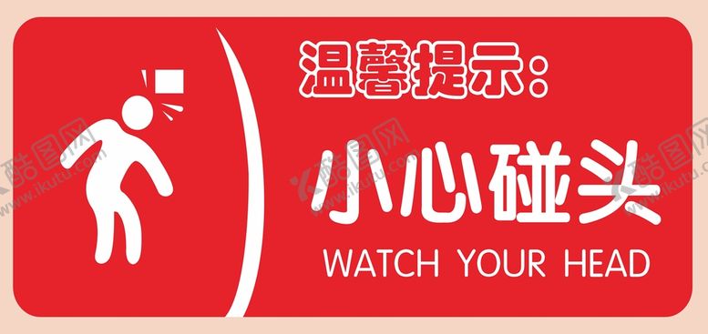 编号：94496101252218206949【酷图网】源文件下载-小心碰头