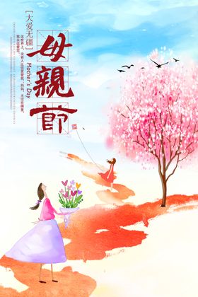 粉色时尚母亲节宣传海报
