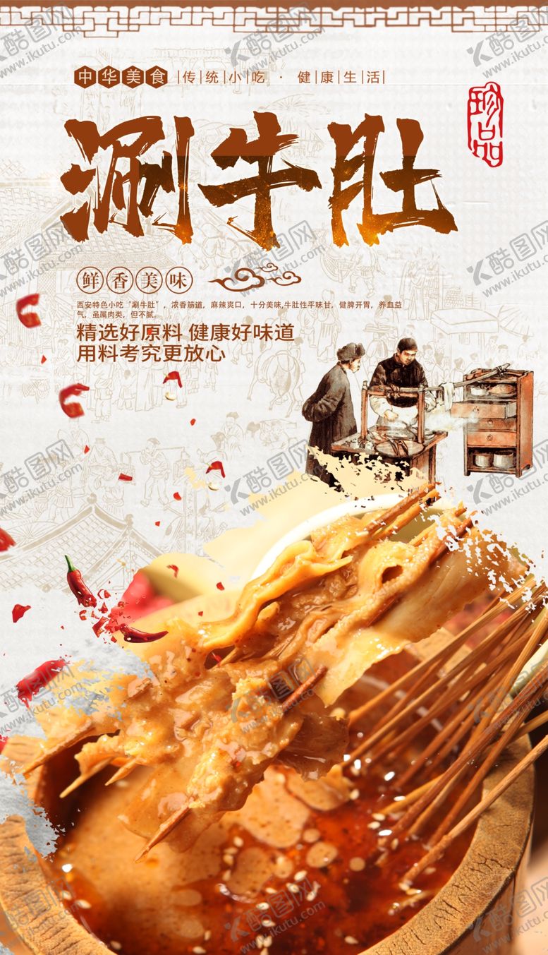 编号：96760109221823009058【酷图网】源文件下载-涮牛肚