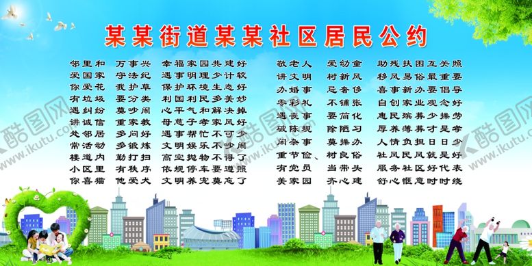 编号：55358810032052364062【酷图网】源文件下载-居民公约