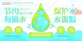 节约用水