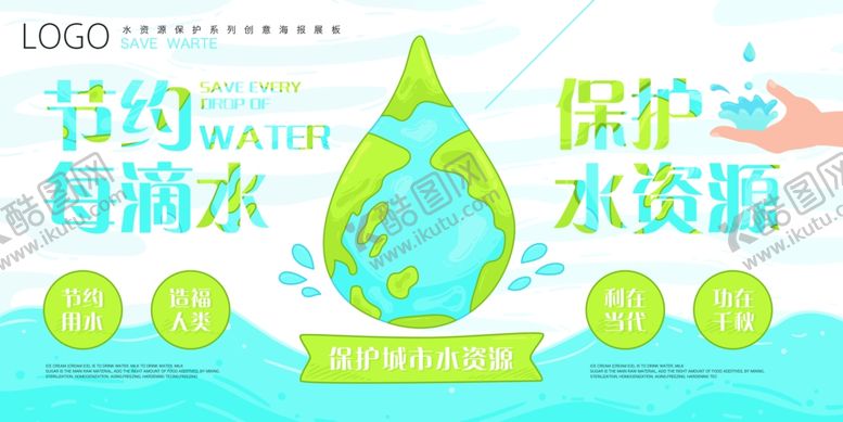 编号：67594205051825248125【酷图网】源文件下载-节约用水
