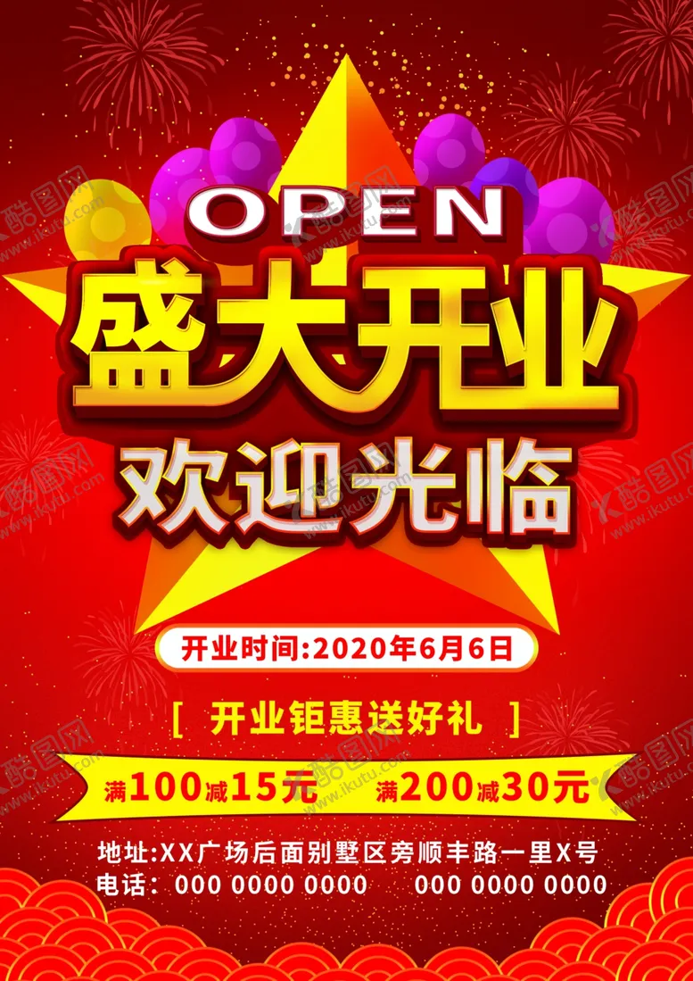 编号：57471906250117512210【酷图网】源文件下载-盛大开业传单