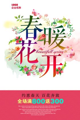 创意花卉春暖花开促销海报
