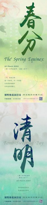 春分清明节气系列海报