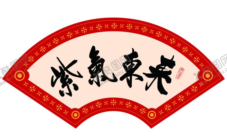 编号：27618901241418039798【酷图网】源文件下载-书法紫气东来扇形古典装饰画