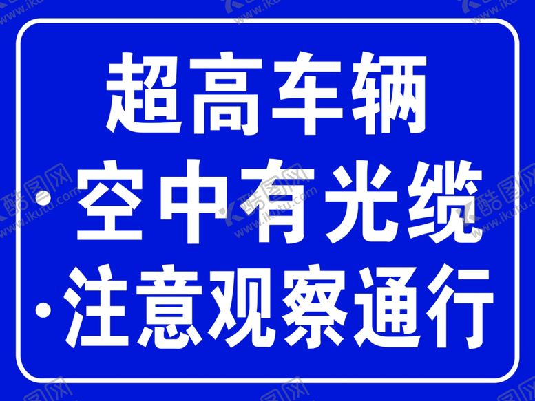 编号：59083610301102585530【酷图网】源文件下载-道路警示牌