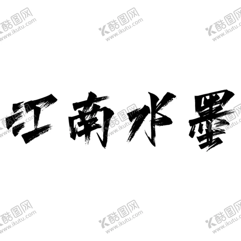 编号：41543912111943577386【酷图网】源文件下载-江南水墨