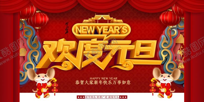 编号：53044410210338287907【酷图网】源文件下载-欢度元旦