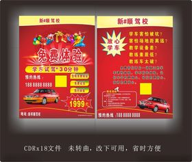 俊驰驾校单张