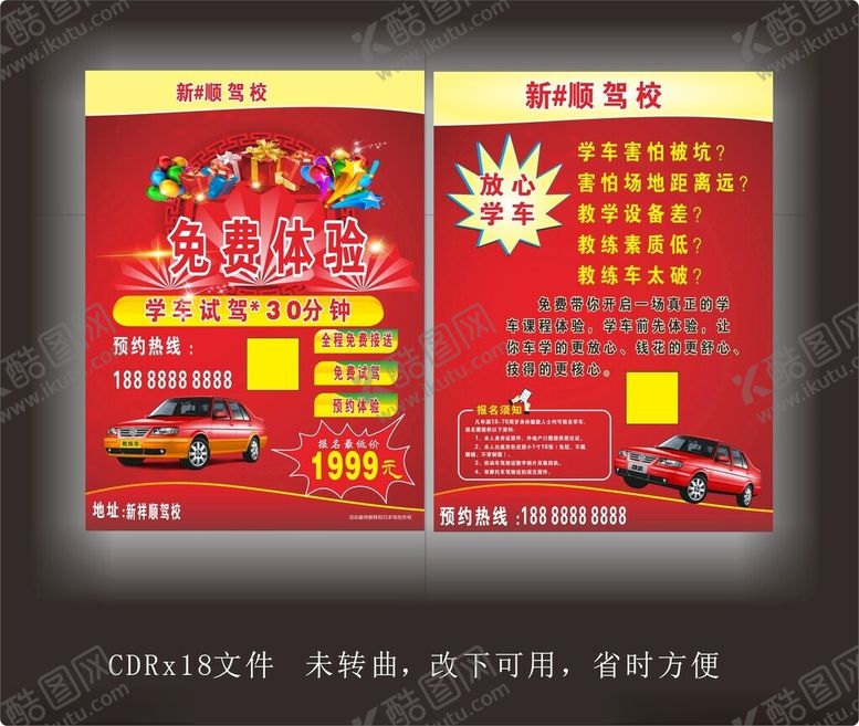 编号：28070106300012277197【酷图网】源文件下载-汽车驾校宣传单张