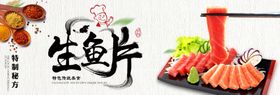 生鱼片