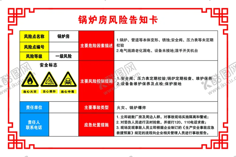 编号：41358009202357353157【酷图网】源文件下载-锅炉房风险告知卡