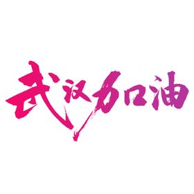 武汉加油海报