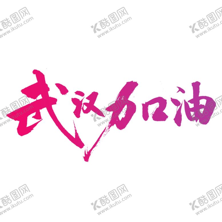 编号：72991309271328338664【酷图网】源文件下载-武汉加油