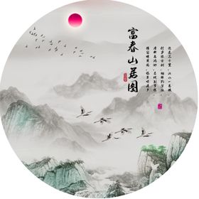 富春山居图水墨风景画圆形挂画