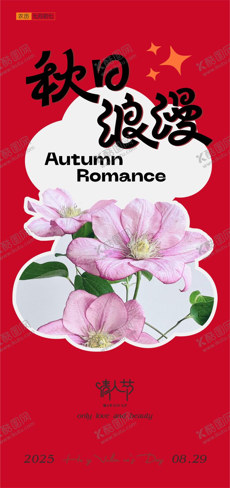 编号：40327109300503185866【酷图网】源文件下载-七夕