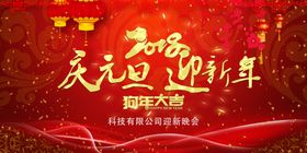 庆元旦迎新年