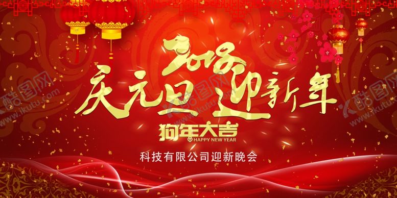 编号：13307507080258052156【酷图网】源文件下载-庆元旦迎新年
