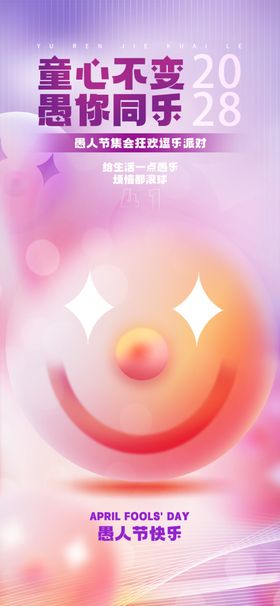 愚人节活动