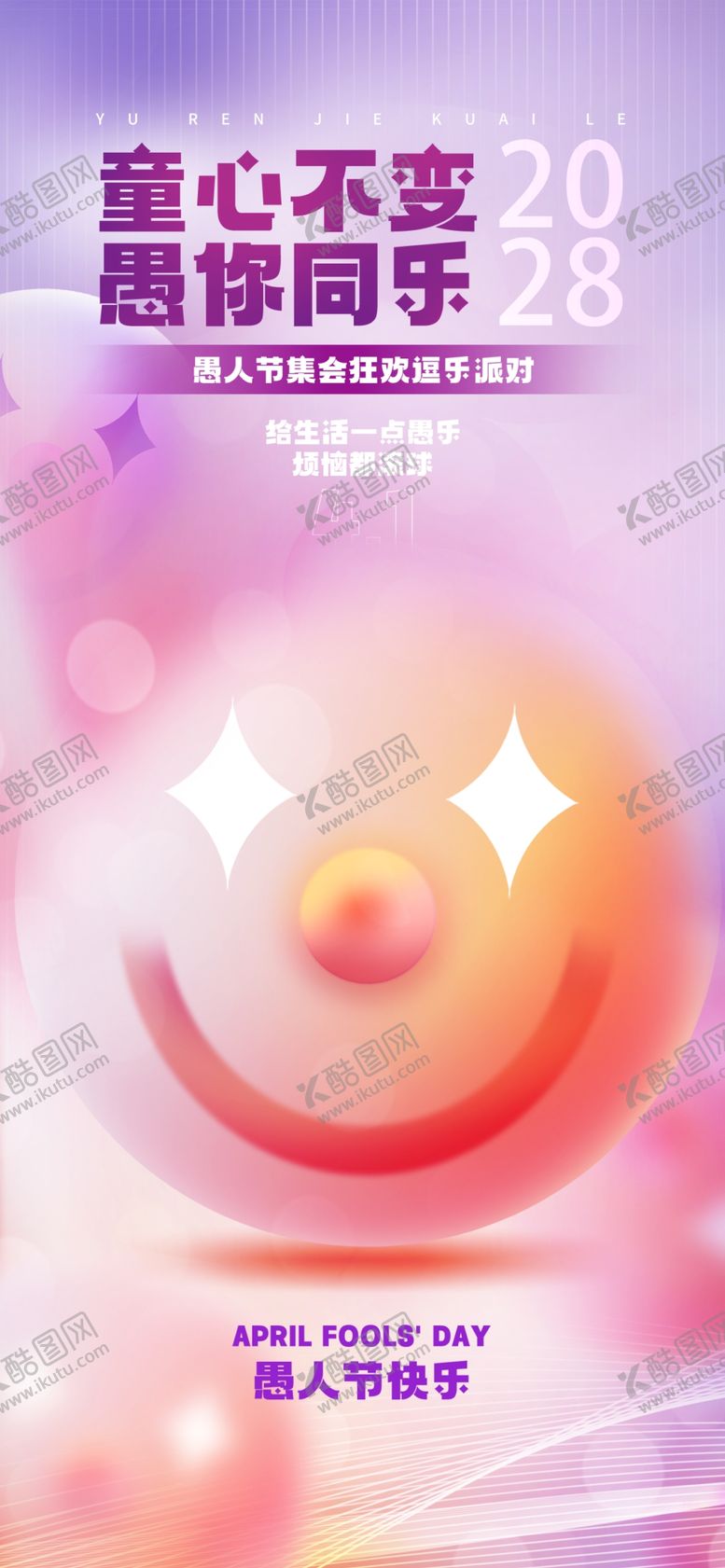 编号：64492004301806514656【酷图网】源文件下载-愚人节活动