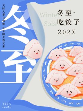冬至饺子微信稿展板x展架