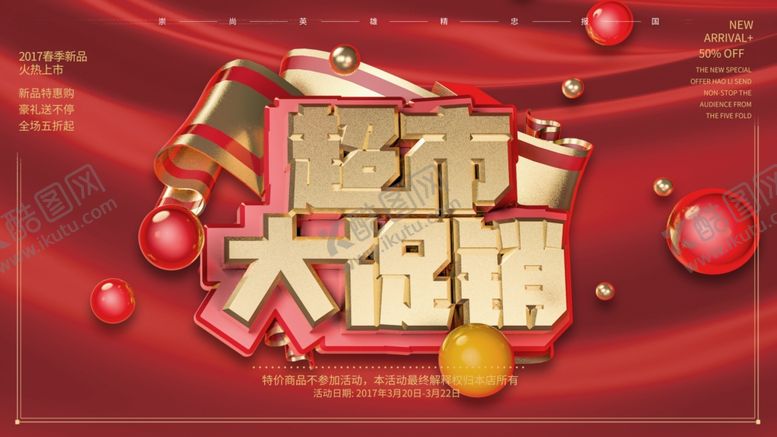 编号：13897309141835445889【酷图网】源文件下载-超市大促销