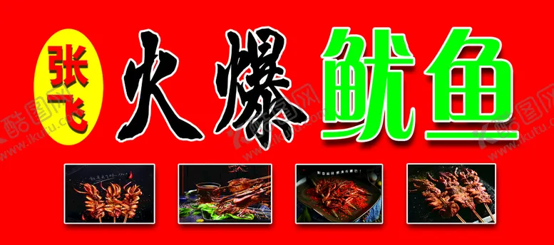 编号：58196409291821545947【酷图网】源文件下载-火爆鱿鱼