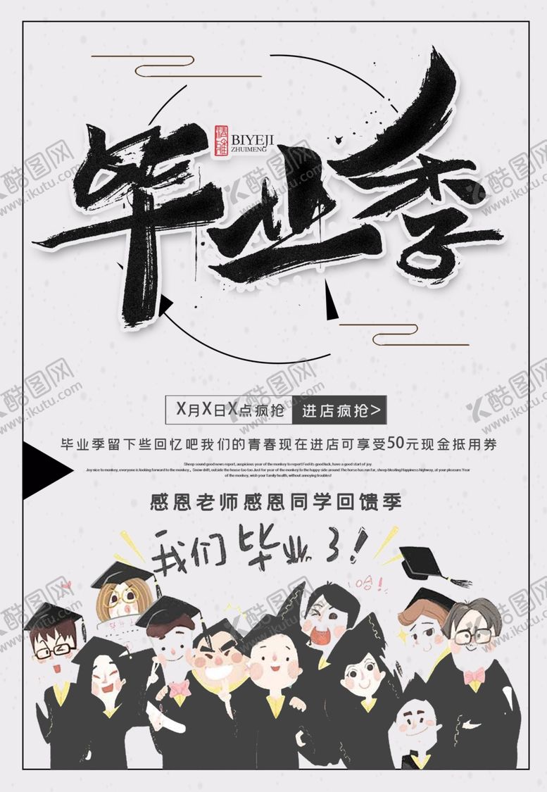 编号：25067410172354572414【酷图网】源文件下载-毕业季