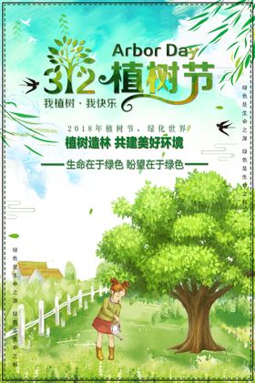 编号：63107409241115515302【酷图网】源文件下载-植树节海报 