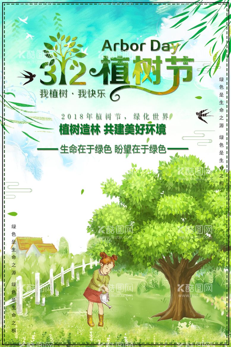 编号：40327109150355005318【酷图网】源文件下载-植树节海报